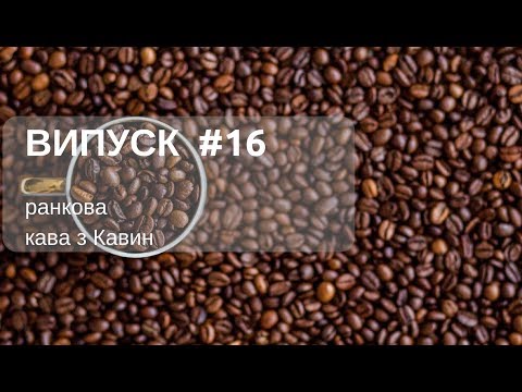 Видео: Перевірочний список–як підготуватися до перевірки ДФС у ранковій КАВІ з КАВИН, випуск 16