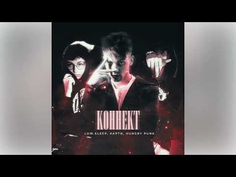 Видео: low.sleep, Карти, Hungry Punk - Коннект (original)