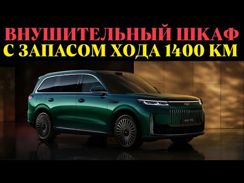 Видео: Запущен Chery Fulwin T11 EREV: чип Nvidia Orin-Y, запас хода 1400 км, 5.2 метра, старт от 26 800$