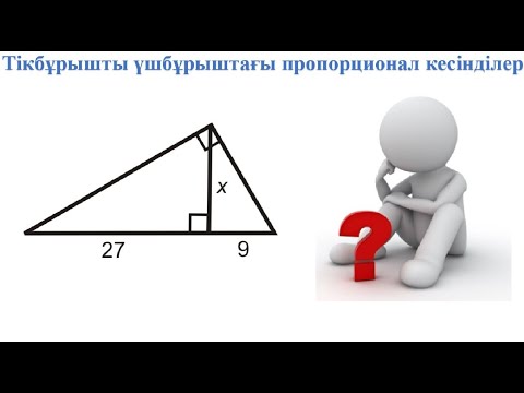 Видео: Тікбұрышты үшбұрыштағы пропорционал кесінділер, 8 сынып геометрия