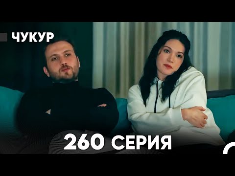 Видео: Чукур 260 Серия (русский дубляж) FULL HD