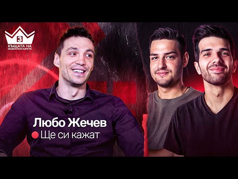 Видео: Любо Жечев коментира новите участници! ЩЕ СИ КАЖАТ ПОДКАСТ