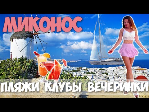 Видео: МИКОНОС | Греция 2020 | Пляжи – Клубы | Отдых в Пандемию