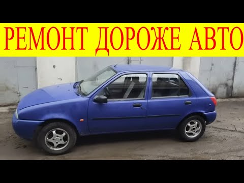 Видео: Ford Fiesta капитальный ремонт автомобиля дороже самого автомобиля