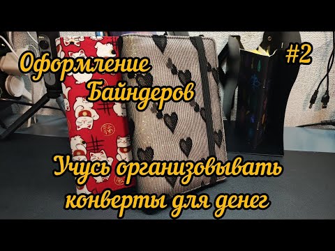 Видео: #2 Планирование бюджета по конвертам Оформление двух бюджетников Много ошибок