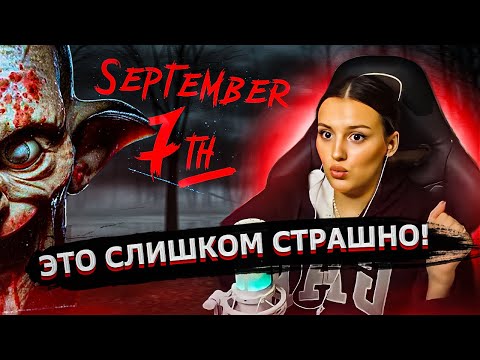 Видео: КАЕЧКА ИГРАЕТ В ХОРРОР SEPTEMBER 7th (очень страшно)