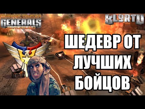 Видео: ЭТО ГРЁБАНЫЙ ШЕДЕВР В ГЕНЕРАЛАХ [Generals Zero Hour] EPIC BATTLE