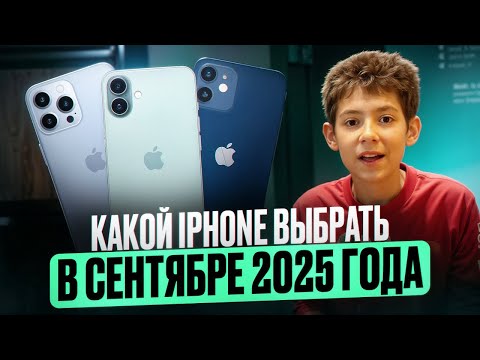 Видео: Лучший iPhone в сентябре 2025 "Какой iPhone выбрать?"