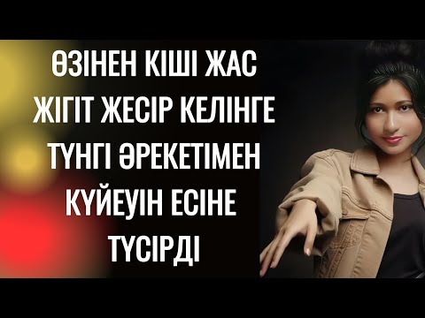 Видео: Күйеуінен соң ешкім осындай ләззат сыйлаған емес