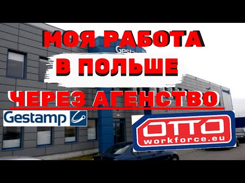 Видео: МОЯ ПЕРВАЯ РАБОТА В ПОЛЬШЕ!!! Завод GESTAMP. Через АГЕНСТВО ОТТО!