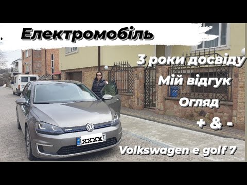 Видео: #Електромобіль Volkswagen Golf 7. Мій відгук  + та -💫