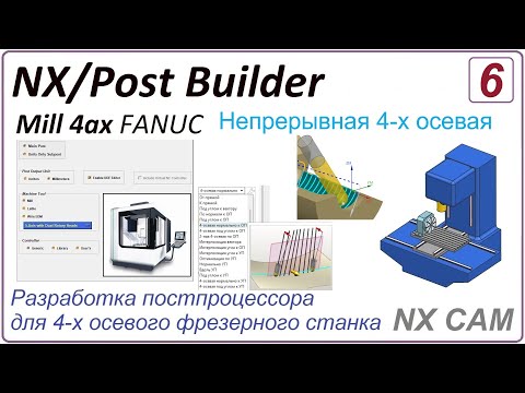 Видео: NX CAM. Разработка постпроцессора для 4 х осевого фрезерного станка. Урок 6. Непрерывная 4-х осевая