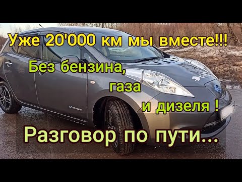 Видео: 20.000 км. за рулём Nissan leaf есть о чём поговорить...