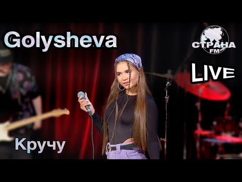 Видео: Golysheva - Кручу. Live. Страна FM