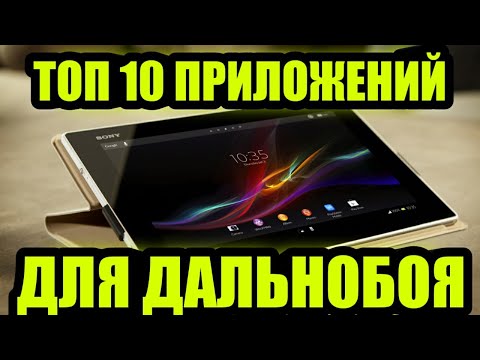 Видео: Топ 10 Приложений Для Дальнобойщиков,  Дальнобой С Нуля, Юбилейное Видео
