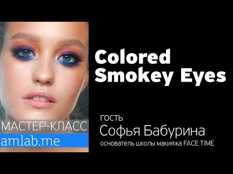 Видео: Мастер-класс Цветные смоки-айз | Стрим с визажистом Софьей Бабуриной на Amlab.me