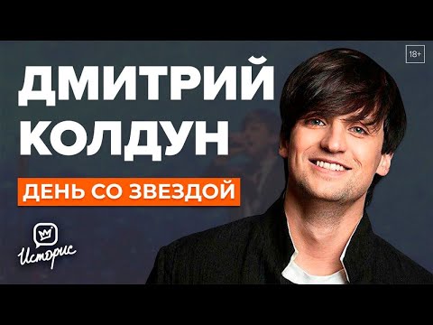 Видео: Дмитрий Колдун - О предательстве Дробыша, Киркорове, обиде на Первый канал | День со звездой