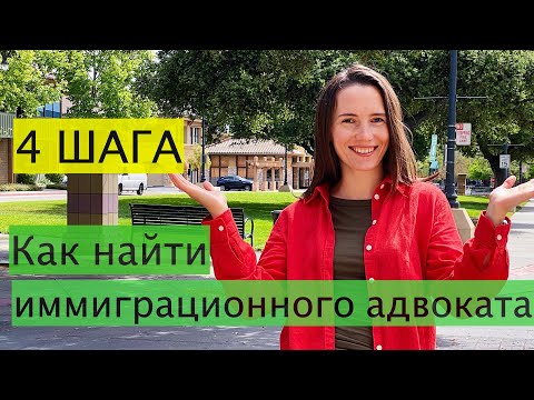 Видео: Иммиграция в США через иммиграционного адвоката (Как найти, сколько стоит).