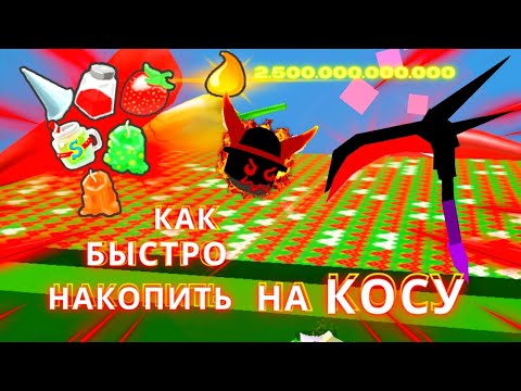 Видео: как быстро и эффективно копить на dark scythe(косу)/bee swarm