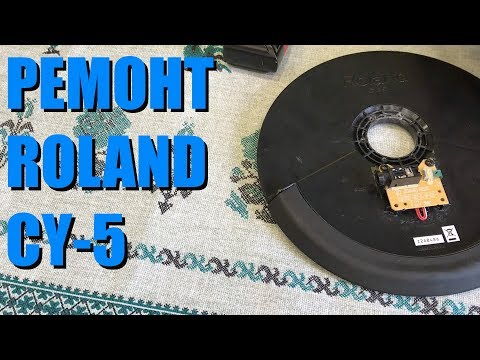 Видео: РЕМОНТ ТАРЕЛКИ ХЕТА - ROLAND TD4 - CY-5 cymbal repair Новинки Техно