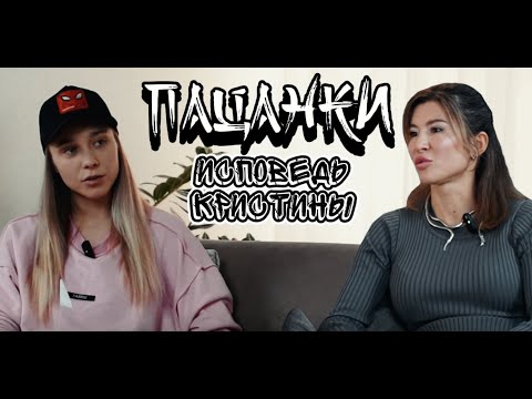 Видео: Кристина Захарова , финалистка шоу "Пацанки" 7 сезон . Исповедь человека ,который смог
