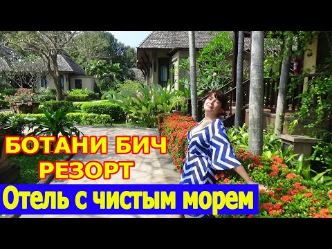 Видео: Ботани Бич Резорт - Botany Beach Resort, отель в Паттайе, Тайланд. Отзыв об отдыхе в отеле.