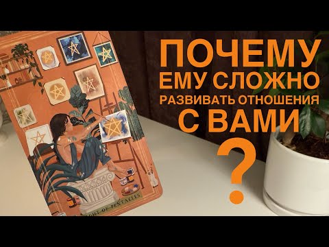 Видео: Почему ему сложно развивать отношения с вами?
