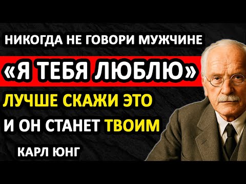 Видео: Никогда не говори мужчине «люблю». Вместо этого — скажи ОДНУ ФРАЗУ и он СОЙДЁТ С УМА ОТ ТЕБЯ! || Юнг