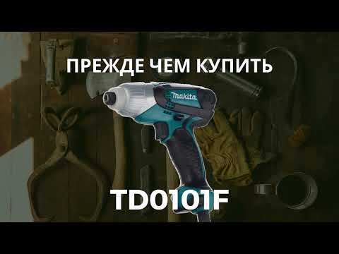 Видео: Прежде, чем купить винтоверт Makita TD0101F