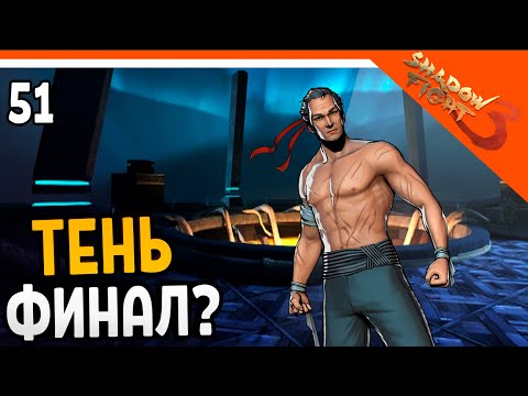 Видео: 🩸 ПОБЕДИЛ ТЕНЬ! ФИНАЛ ИГРЫ???? 🩸 Shadow Fight 3 (Шадоу файт 3) Прохождение на русском