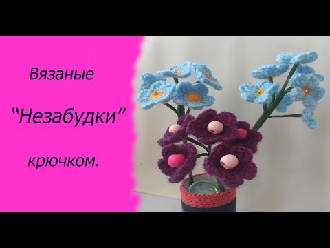 Видео: МК//Вязаный цветок "Незабудки" крючком.