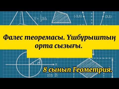 Видео: Фалес теоремасы. Үшбұрыштың орта сызығы. 8-сынып Геометрия