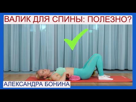 Видео: Валик для спины: полезно ли лежать для поясницы?
