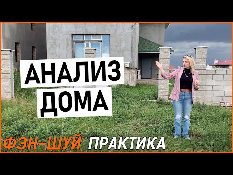 Видео: Фрагмент из курса Фэн-Шуй\ Фэн Шуй анализ дома\ Практический анализ Янской и Иньской структур