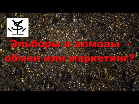 Видео: Эльборы и алмазы - обман или маркетинг?