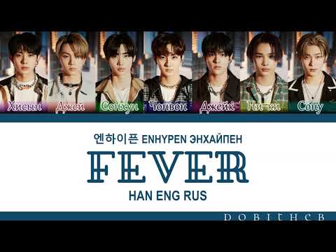 Видео: ENHYPEN (엔하이픈) - FEVER КИРИЛЛИЗАЦИЯ/ПЕРЕВОД НА РУССКИЙ/ COLOR CODED LYRICS(RUS SUB)