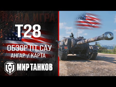 Видео: T28 обзор ПТ САУ США | броня t28 оборудование | гайд Т28 перки для Черепахи