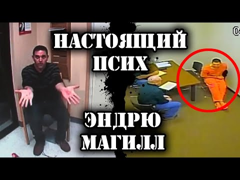Видео: Настоящий псих Энди Магилл