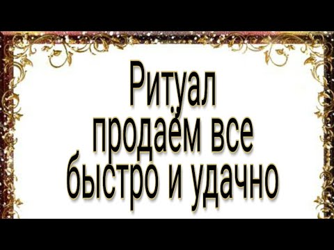 Видео: Продаём любую вещь, быстро и удачно. Сильный ритуал.