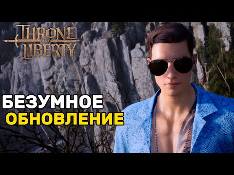 Видео: Последний шанс THRONE AND LIBERTY