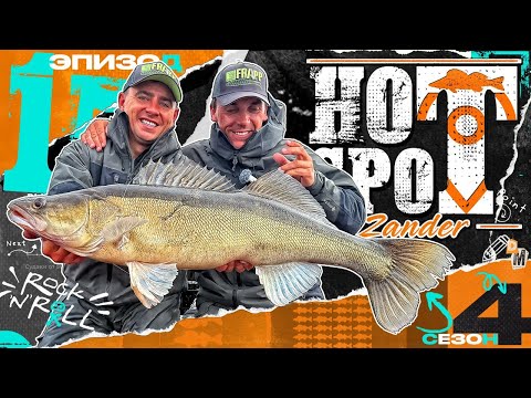 Видео: 💥HOT SPOT Zander. Шоу-турнир по ловле судака. 4 сезон. 1 эпизод.