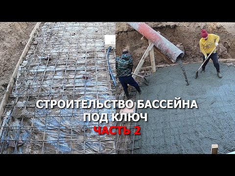 Видео: Строительство бассейна под ключ Часть 2. Бассейн из несъемной опалубки этапы строительства