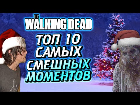 Видео: ТОП 10 САМЫХ СМЕШНЫХ МОМЕНТОВ ИЗ ВСЕЛЕННОЙ ХОДЯЧИХ МЕРТВЕЦОВ