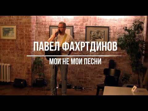 Видео: Павел Фахртдинов - Концерт "Мои - не мои песни" (Иркутск, 5.11.2022)