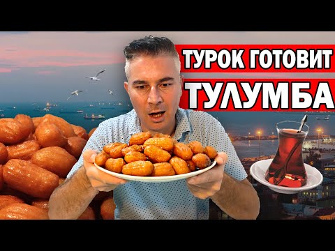 Видео: Мука + кипяток ПРОСТОЕ ЗАВАРНОЕ ТЕСТО! ТУРЕЦКИЕ СЛАДОСТИ - Тулумба рецепт от турка tulumba / Анталия