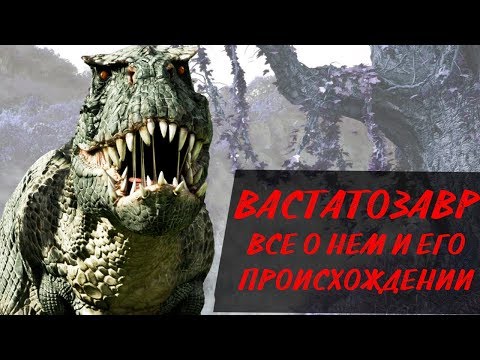 Видео: ВАСТАТОЗАВР РЕКС СИЛЬНЕЙШИЙ ДИНОЗАВР ХИЩНИК? ИСТОРИЯ ПРОИСХОЖДЕНИЯ МОНСТРА