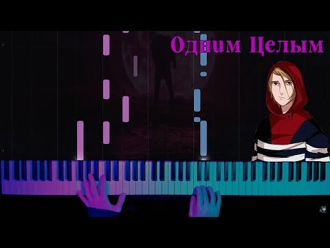 Видео: PHARAOH - Одним целым - кавер на пианино | ноты | как играть | урок | разбор