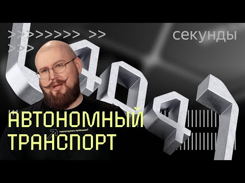 Видео: Куда движется автономный транспорт