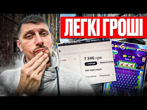 Видео: РЕАЛЬНІ ГРОШІ за перегляди в TikTok та ЛЕГКИЙ ЗАРОБІТОК ГРАЮЧИ В ГРУ. Як воно працює?