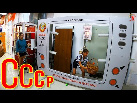 Видео: Музей СССР / чего там только нет / 1-ая часть